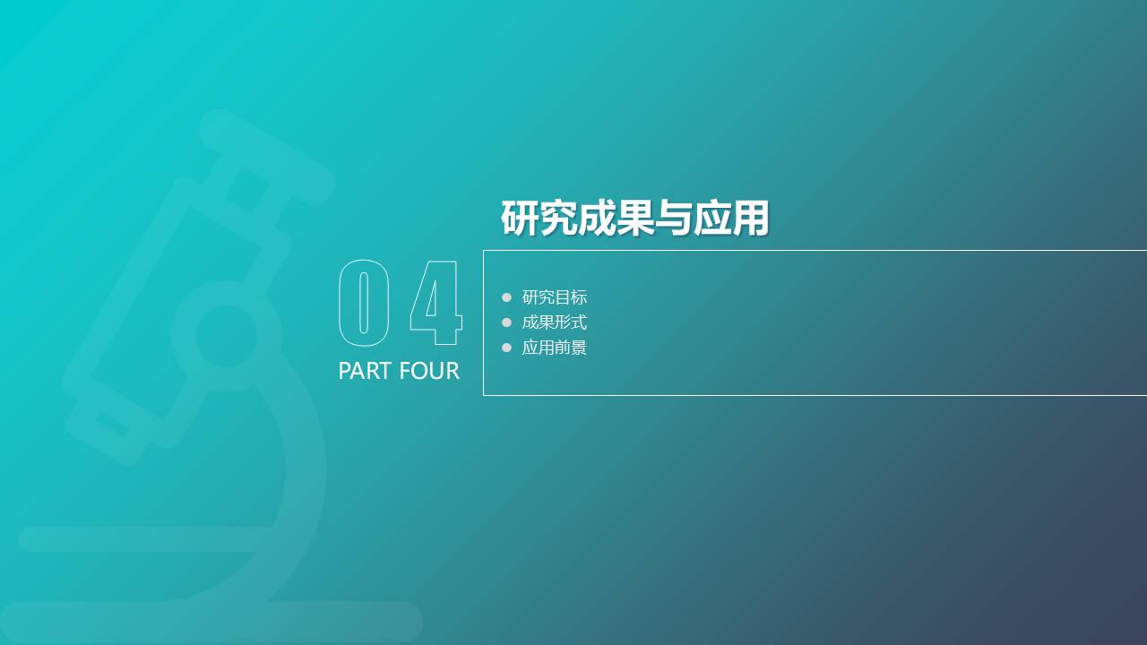 毕业答辩 (21).pptx